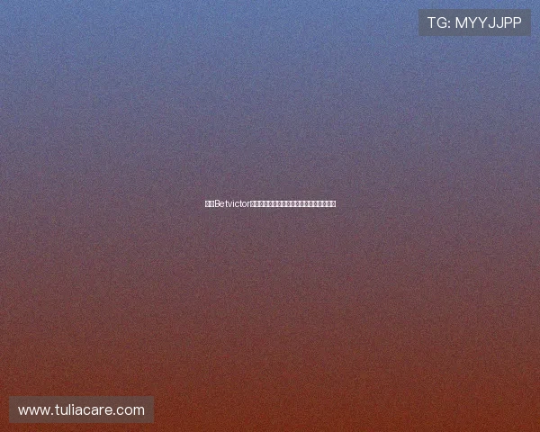 分析Betvictor官网提供的多样化支付方式与快速提款服务