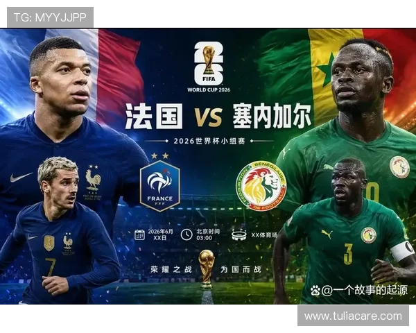 世界杯法国VS塞内加尔比赛赛程详细介绍，教你如何订阅赛事提醒，确保不错过每一场精彩对决